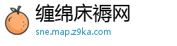 缠绵床褥网
